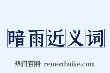 暗雨近义词是什么意思的图片